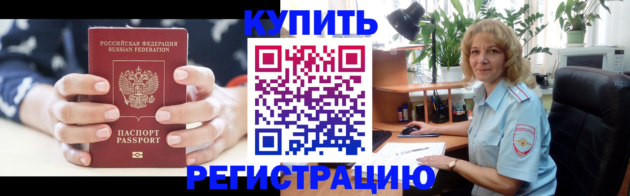 купить прописку в Константиновске